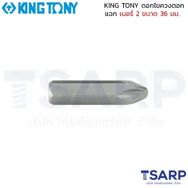 KING TONY ดอกไขควงตอก แฉก เบอร์ 2 ขนาด 36 มม. รุ่น 183602P