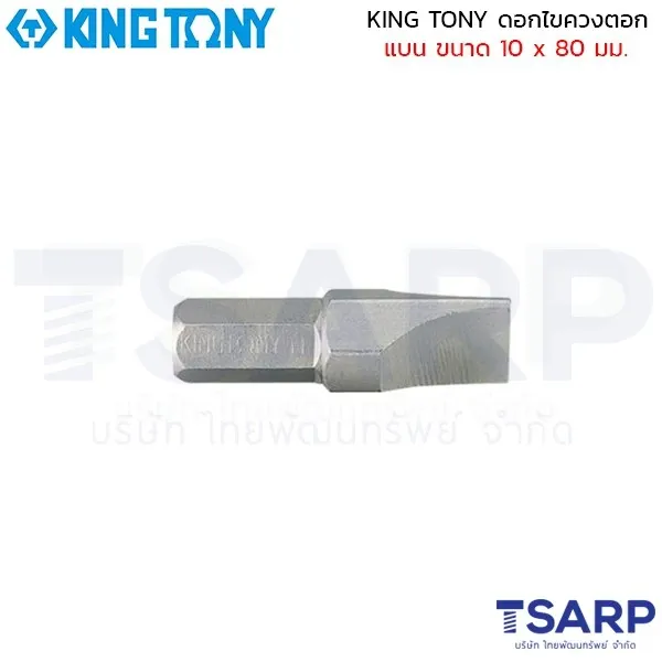 KING TONY ดอกไขควงตอก แบน ขนาด 10 x 80 มม. รุ่น 188010S