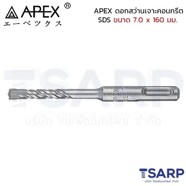 APEX ดอกสว่านเจาะคอนกรีต SDS ขนาด 7.0 x 160 มม.