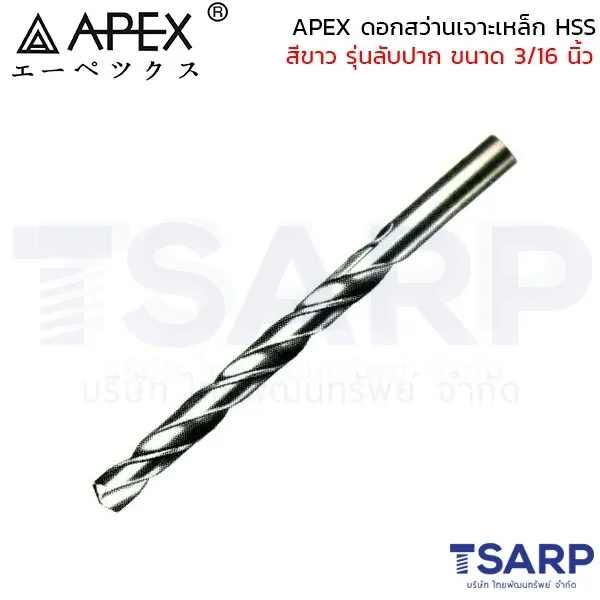 APEX ดอกสว่านเจาะเหล็ก HSS สีขาว รุ่นลับปาก ขนาด 3/16 นิ้ว