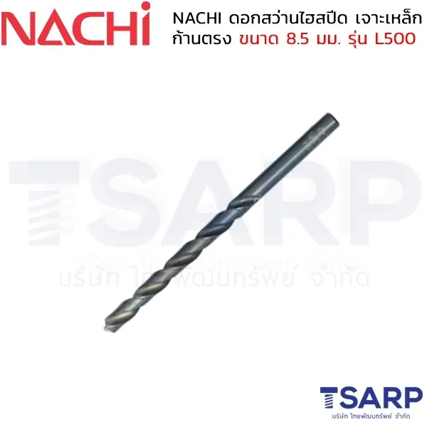 NACHI ดอกสว่านไฮสปีด เจาะเหล็ก ก้านตรง ขนาด 8.5 มม. รุ่น L500