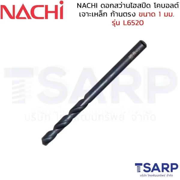 NACHI ดอกสว่านไฮสปีด โคบอลต์ เจาะเหล็ก ก้านตรง ขนาด 1 มม. รุ่น L6520