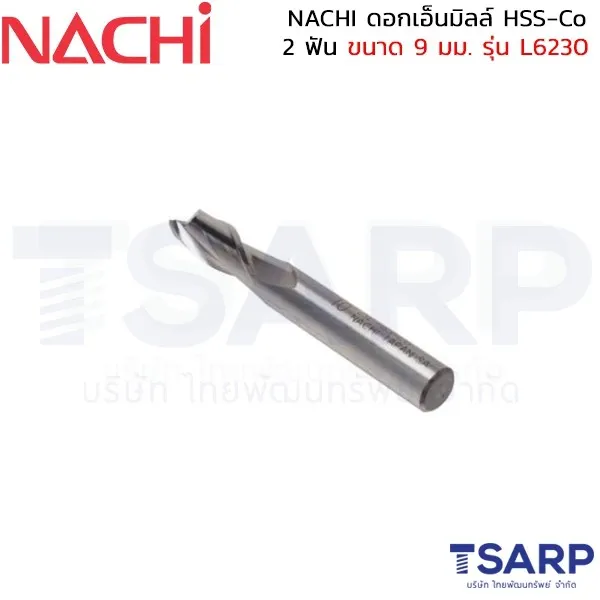 NACHI ดอกเอ็นมิลล์ HSS-Co 2 ฟัน ขนาด 9 มม. รุ่น L6230