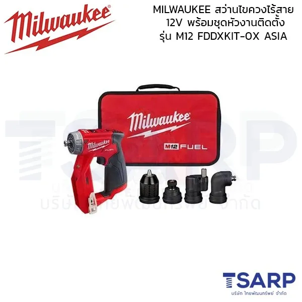 MILWAUKEE สว่านไขควงไร้สาย 12V พร้อมชุดหัวงานติดตั้ง รุ่น M12 FDDXKIT-0X ASIA (เครื่องเปล่า)
