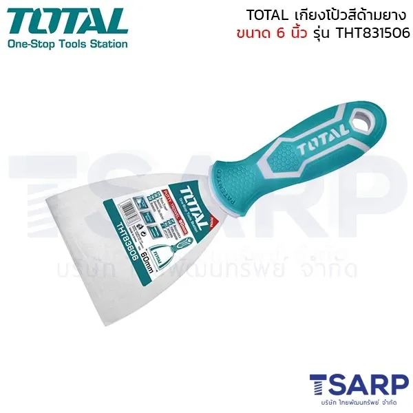TOTAL เกรียงโป้วสี สแตนเลส ด้ามยาง 6 นิ้ว รุ่น THT831506