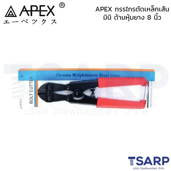 APEX กรรไกรตัดเหล็กเส้น มินิ ด้ามหุ้มยาง 8 นิ้ว