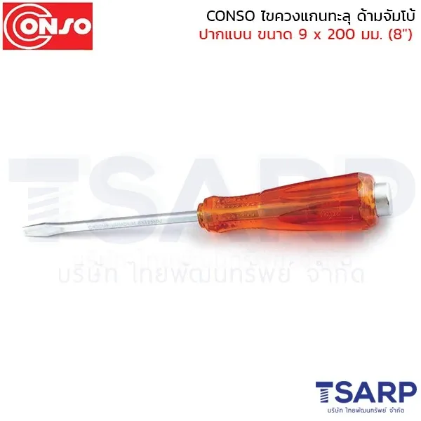CONSO ไขควงแกนทะลุ ด้ามจัมโบ้ ปากแบน ขนาด 9 x 200 มม. (8")