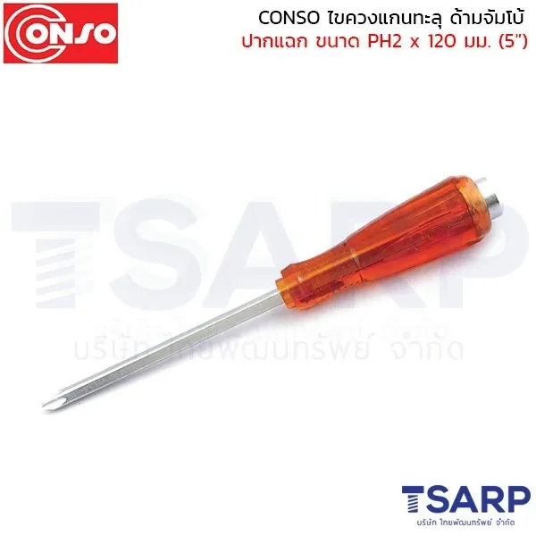 CONSO ไขควงแกนทะลุ ด้ามจัมโบ้ ปากแฉก ขนาด PH2 x 120 มม. (5")
