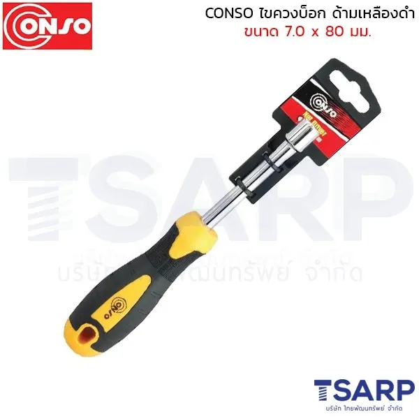 CONSO ไขควงบ็อก ด้ามเหลืองดำขนาด 7.0 x 80 มม.