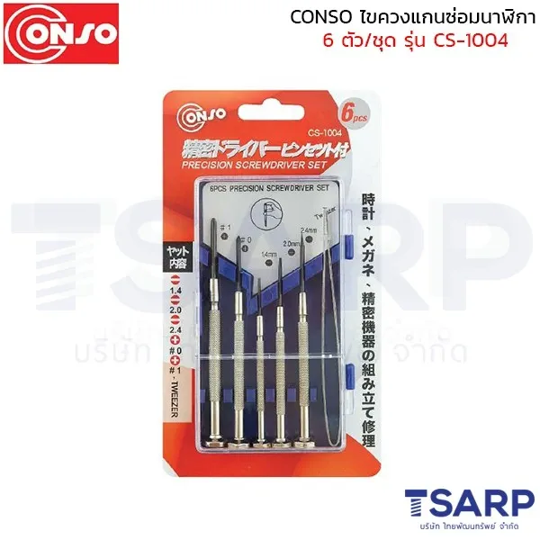 CONSO ไขควงแกนซ่อมนาฬิกา 6 ตัว/ชุด รุ่น CS-1004