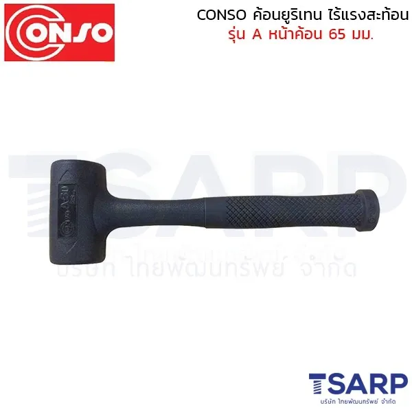 CONSO ค้อนยูริเทน ไร้แรงสะท้อน หน้า 65 มม.