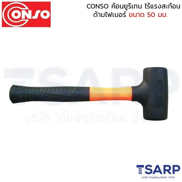CONSO ค้อนยูริเทน ไร้แรงสะท้อน ด้ามไฟเบอร์ ขนาด 50 มม.