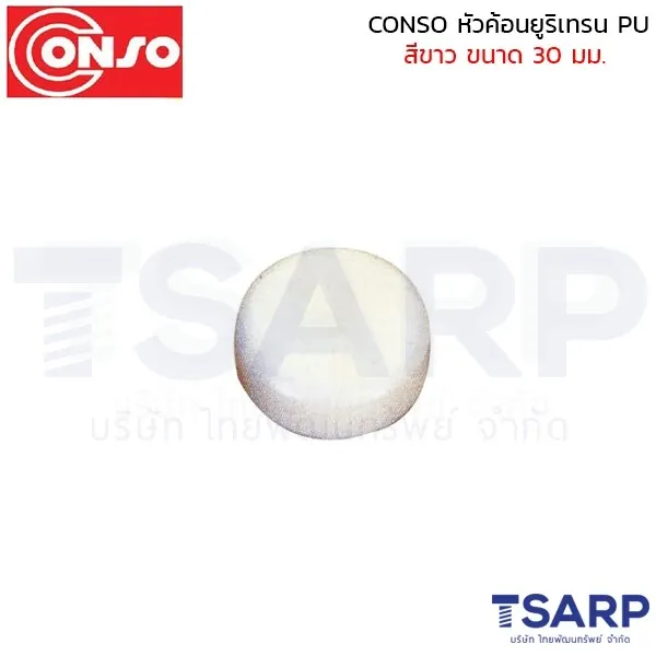 CONSO หัวค้อนยูริเทรน PU สีขาว ขนาด 30 มม.