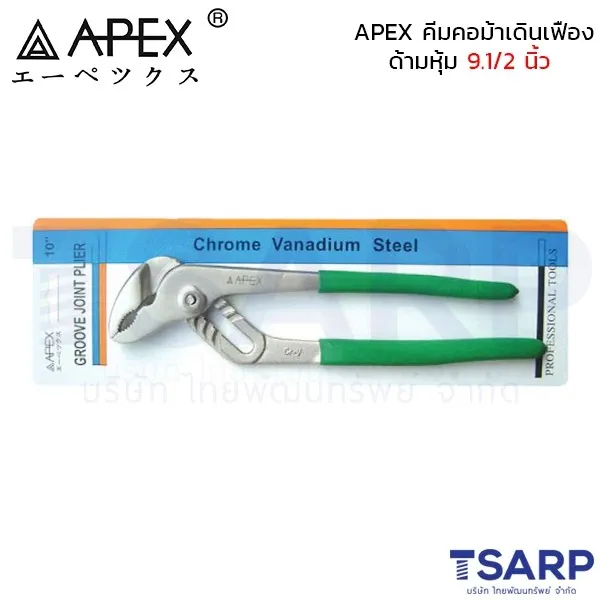 APEX คีมคอม้าเดินเฟือง ด้ามหุ้ม 9.1/2 นิ้ว