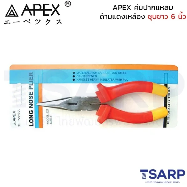 APEX คีมปากแหลม ด้ามแดงเหลือง ชุบขาว 6 นิ้ว