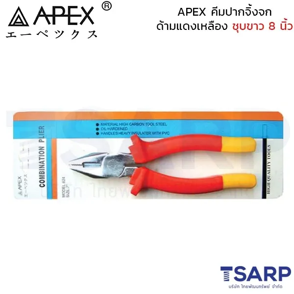 APEX คีมปากจิ้งจก ด้ามแดงเหลือง ชุบขาว 8 นิ้ว