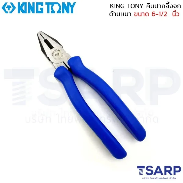 KING TONY คีมปากจิ้งจก ด้ามหนา ขนาด 6-1/2  นิ้ว รุ่น 6111-06
