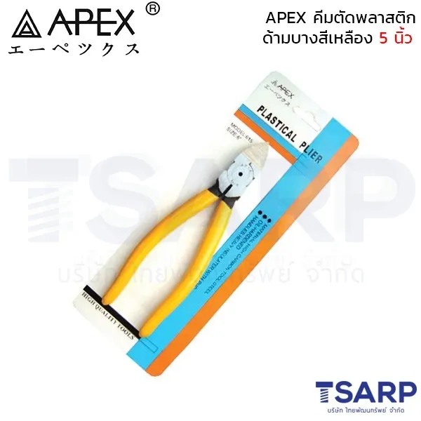 APEX คีมตัดพลาสติก ด้ามบางสีเหลือง 5 นิ้ว