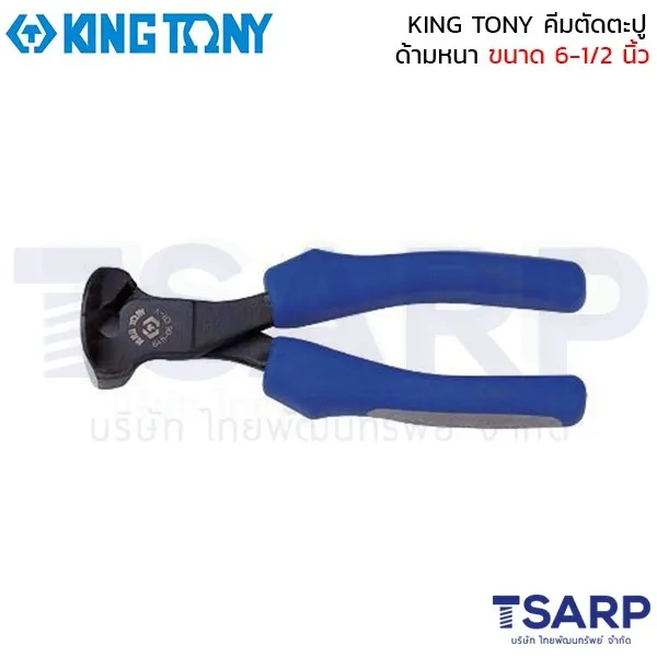 KING TONY คีมตัดตะปู ด้ามหนา ขนาด 6-1/2  นิ้ว รุ่น 6411-06