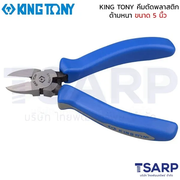 KING TONY คีมตัดพลาสติก ด้ามหนา ขนาด 5  นิ้ว รุ่น 6921-05A