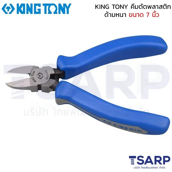 KING TONY คีมตัดพลาสติก ด้ามหนา ขนาด 7  นิ้ว รุ่น 6921-07A