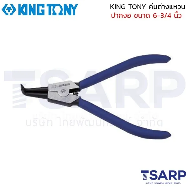 KING TONY คีมถ่างแหวน ปากงอ ขนาด 6-3/4  นิ้ว รุ่น 68SB-07