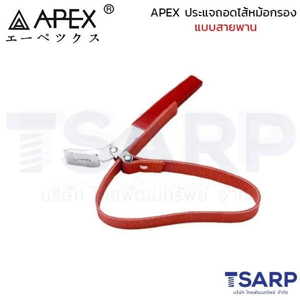APEX ประแจถอดไส้หม้อกรองแบบสายพาน