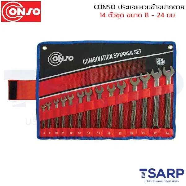 CONSO ประแจแหวนข้างปากตาย 14 ตัวชุด ขนาด 8 - 24 มม.