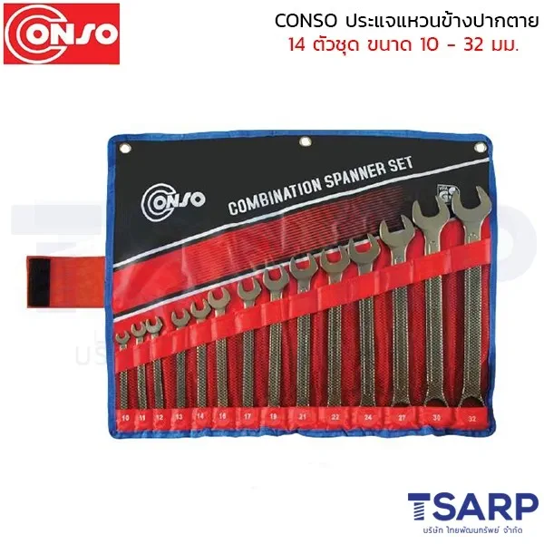 CONSO ประแจแหวนข้างปากตาย 14 ตัวชุด ขนาด 10 - 32 มม.
