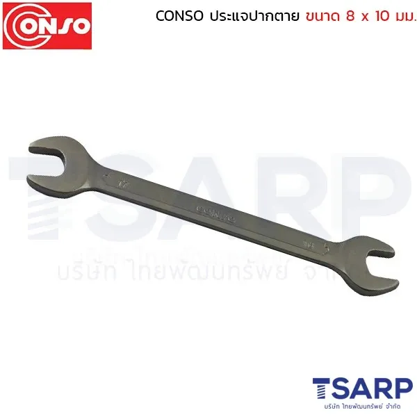CONSO ประแจปากตาย ขนาด 8 x 10 มม.