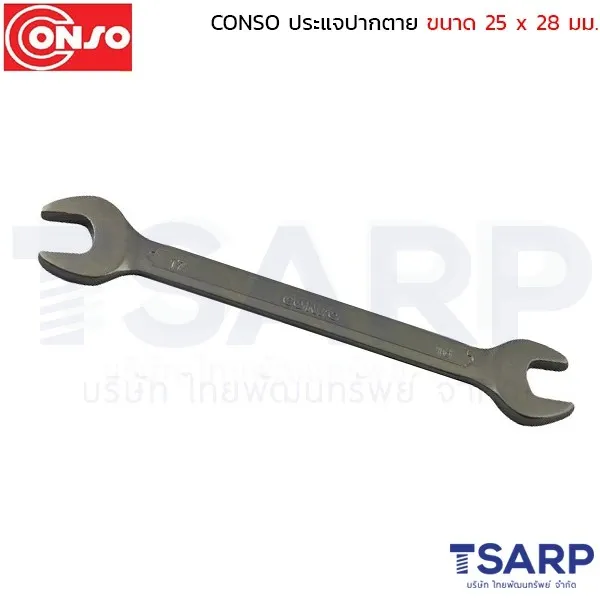 CONSO ประแจปากตาย ขนาด 25 x 28 มม.