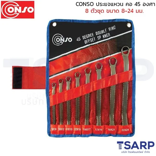 CONSO ประแจแหวน คอ 45 องศา 8 ตัวชุด ขนาด 8-24 มม.