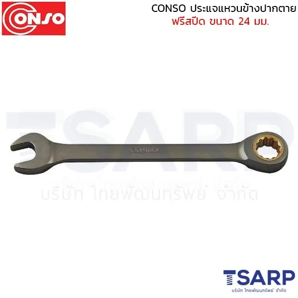 CONSO ประแจแหวนข้างปากตาย ฟรีสปีด ขนาด 24 มม.