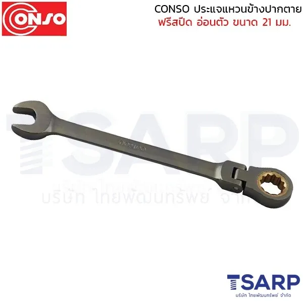 CONSO ประแจแหวนข้างปากตาย ฟรีสปีด อ่อนตัว ขนาด 21 มม.