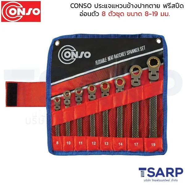 CONSO ประแจแหวนข้างปากตาย ฟรีสปีด อ่อนตัว 8 ตัวชุด ขนาด 8-19 มม.