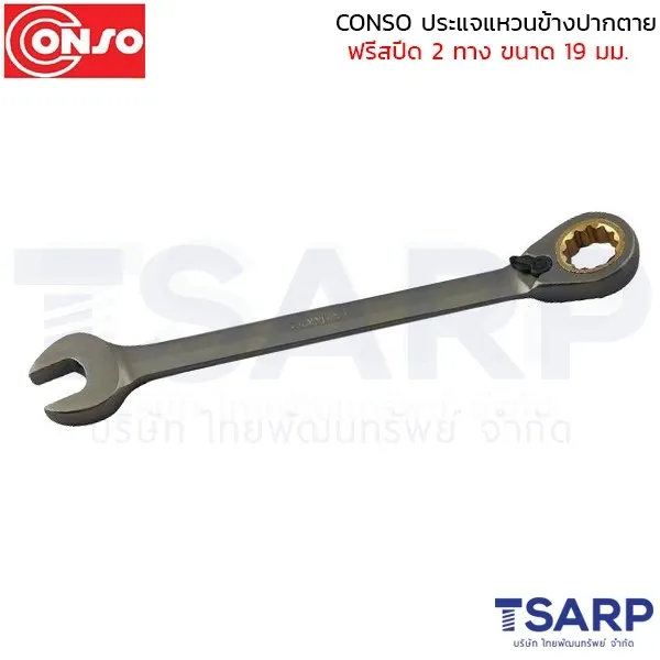 CONSO ประแจแหวนข้างปากตาย ฟรีสปีด 2 ทาง ขนาด 19 มม.