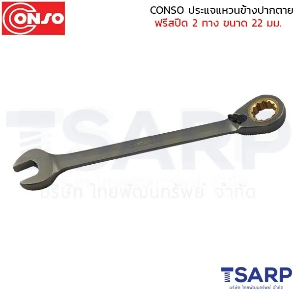 CONSO ประแจแหวนข้างปากตาย ฟรีสปีด 2 ทาง ขนาด 22 มม.