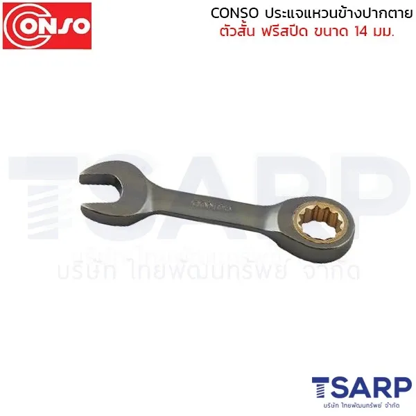 CONSO ประแจแหวนข้างปากตาย ตัวสั้น ฟรีสปีด ขนาด 14 มม.
