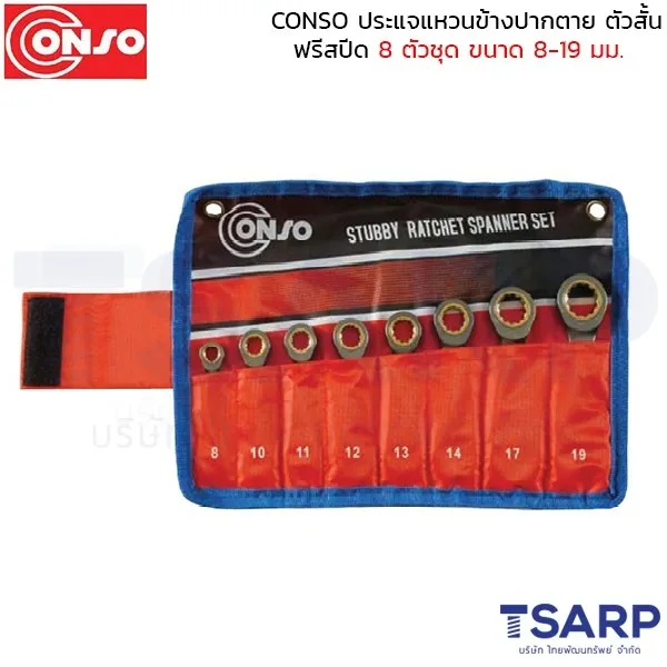CONSO ประแจแหวนข้างปากตาย ตัวสั้น ฟรีสปีด 8 ตัวชุด ขนาด 8-19 มม.
