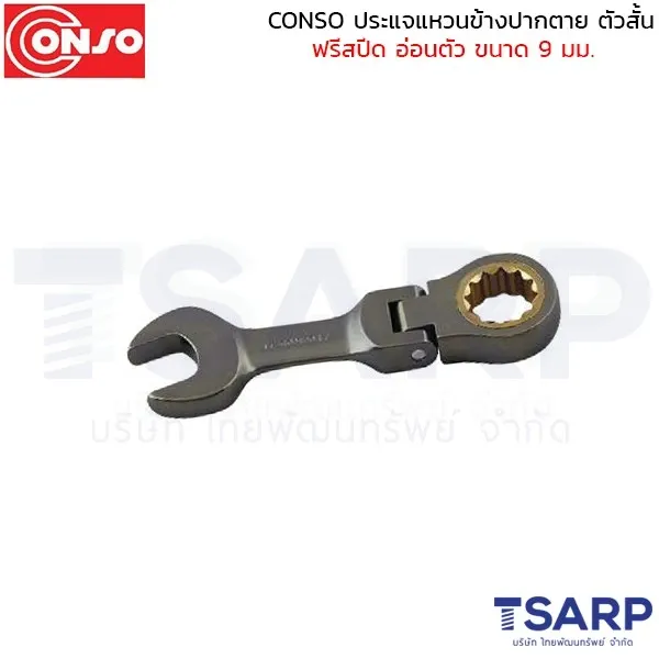 CONSO ประแจแหวนข้างปากตาย ตัวสั้น ฟรีสปีด อ่อนตัว ขนาด 9 มม.