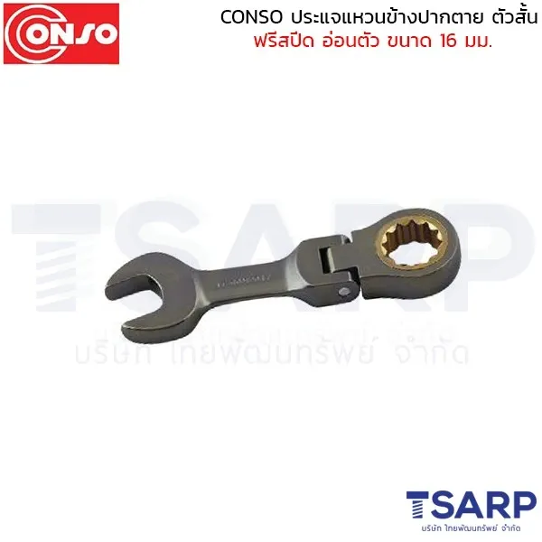 CONSO ประแจแหวนข้างปากตาย ตัวสั้น ฟรีสปีด อ่อนตัว ขนาด 16 มม.