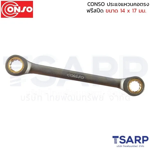 CONSO ประแจแหวนคอตรง ฟรีสปีด ขนาด 14 x 17 มม.