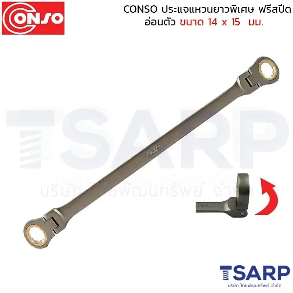 CONSO ประแจแหวนยาวพิเศษ ฟรีสปีด อ่อนตัว ขนาด 14 x 15 มม.
