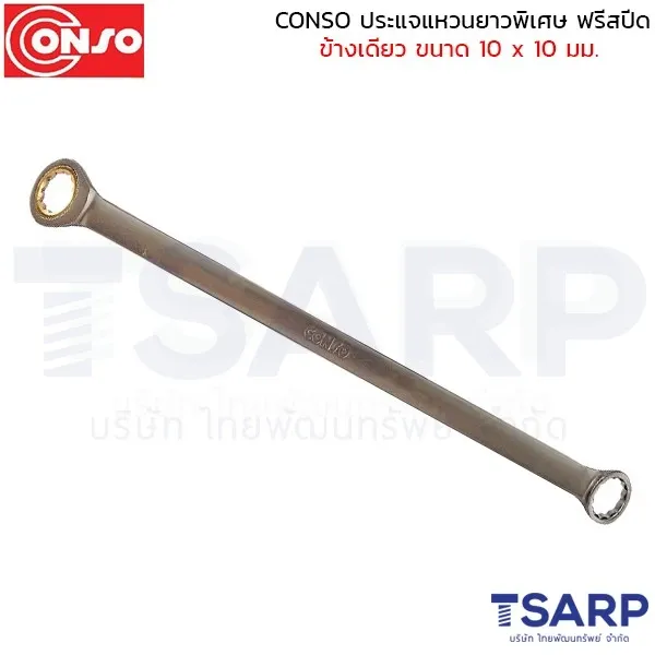 CONSO ประแจแหวนยาวพิเศษ ฟรีสปีดข้างเดียว ขนาด 10 x 10 มม.
