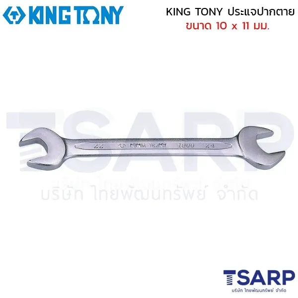 KING TONY ประแจปากตาย ขนาด 10 x 11 มม.