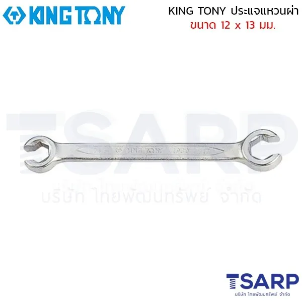 KING TONY ประแจแหวนผ่า ขนาด 12 x 13 มม.