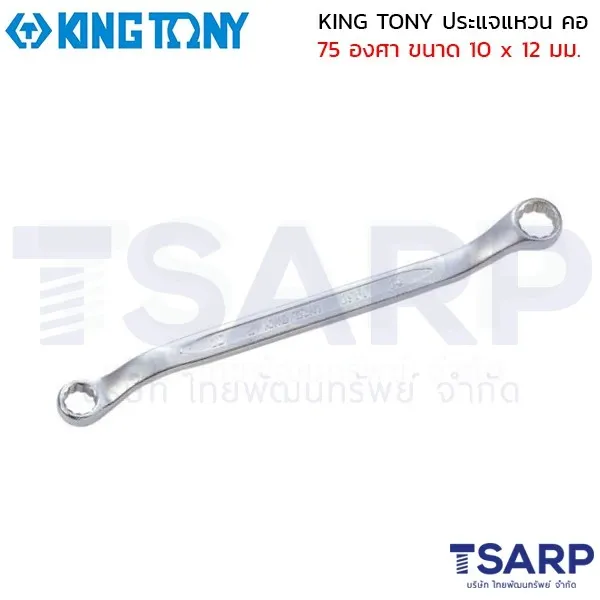 KING TONY ประแจแหวน คอ 75 องศา ขนาด 10 x 12 มม.