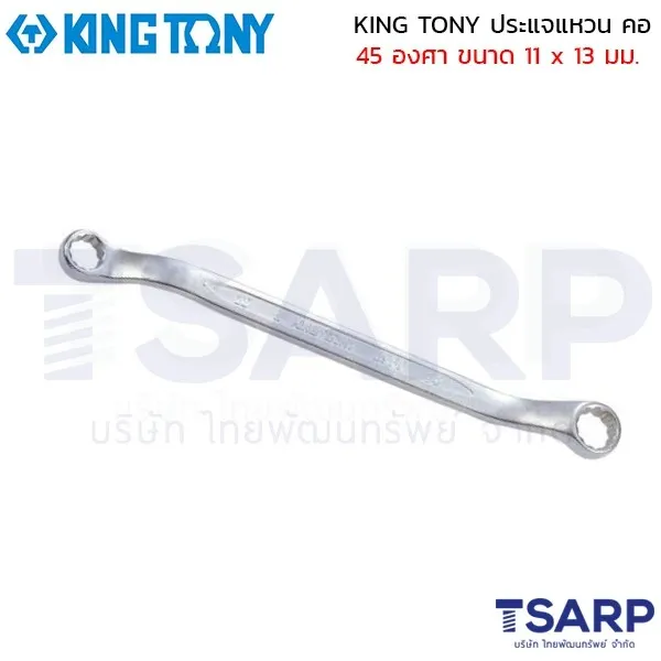 KING TONY ประแจแหวน คอ 45 องศา ขนาด 11 x 13 มม.