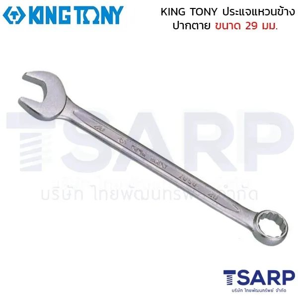 KING TONY ประแจแหวนข้าง-ปากตาย ขนาด 29 มม.