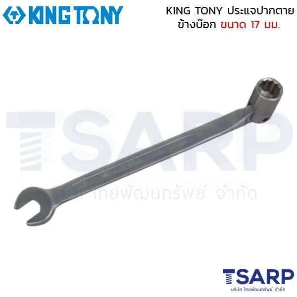 KING TONY ประแจปากตายข้างบ๊อก ขนาด 17 มม.